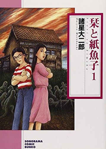 栞と紙魚子 1