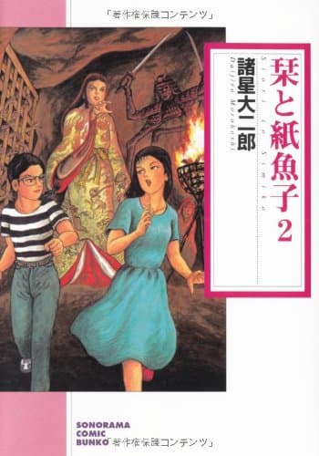栞と紙魚子 2