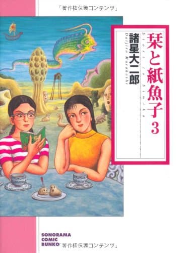 栞と紙魚子 3