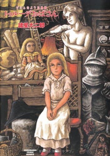 トゥルーデおばさん : グリムのような物語