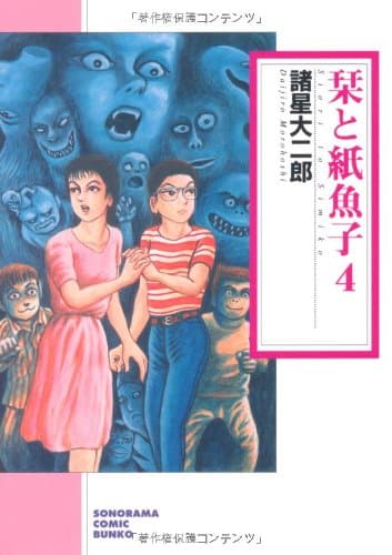 栞と紙魚子 4