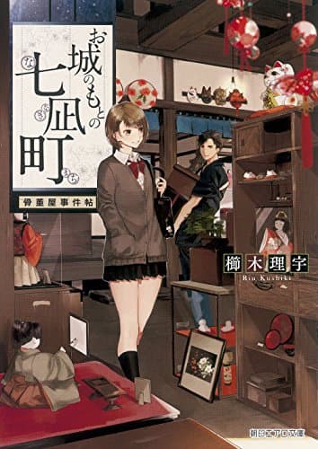 お城のもとの七凪町 : 骨董屋事件帖