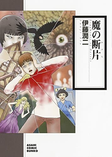 魔の断片(かけら)
