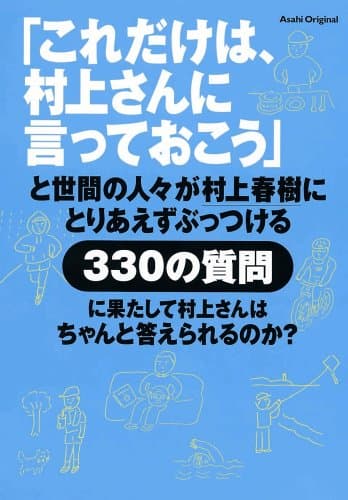「これだけは、村上さんに言っておこう」と世間の人々が村上春樹にとりあえずぶっつける330の質問に果たして村上さんはちゃんと答えられるのか?