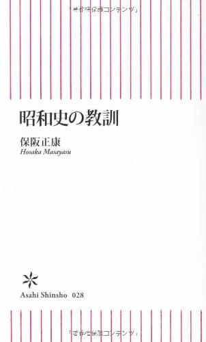 昭和史の教訓