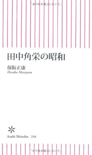 田中角栄の昭和