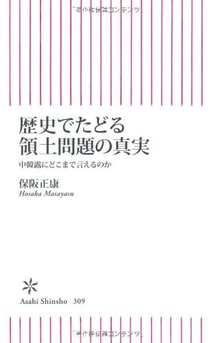 歴史でたどる領土問題の真実 : 中韓露にどこまで言えるのか