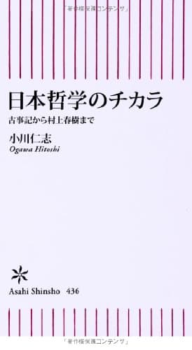 日本哲学のチカラ : 古事記から村上春樹まで
