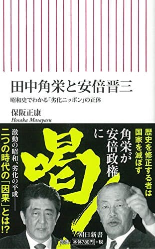 田中角栄と安倍晋三 : 昭和史でわかる「劣化ニッポン」の正体