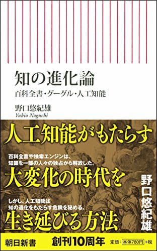 知の進化論 : 百科全書・グーグル・人工知能
