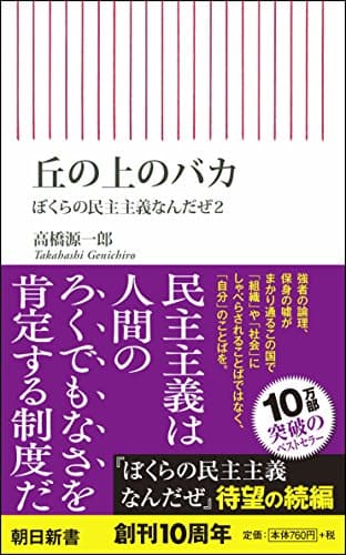 丘の上のバカ : ぼくらの民主主義なんだぜ 2