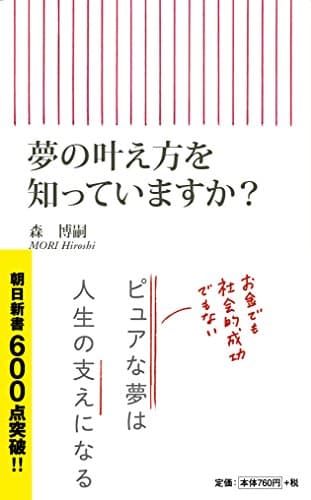 夢の叶え方を知っていますか?