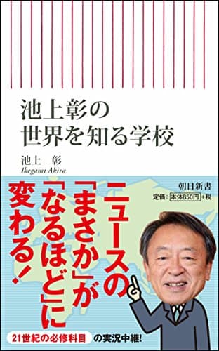 池上彰の世界を知る学校