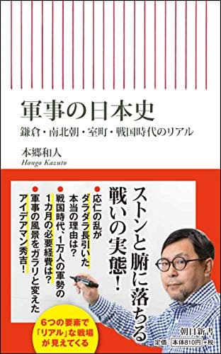 軍事の日本史 : 鎌倉・南北朝・室町・戦国時代のリアル