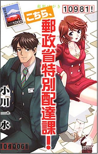 こちら、郵政省特別配達課!
