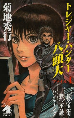 トレジャー・ハンター八頭大 ファイル1