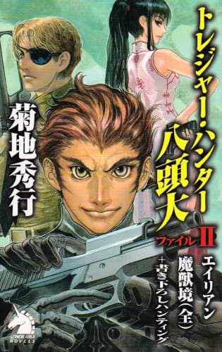 トレジャー・ハンター八頭大 ファイル2