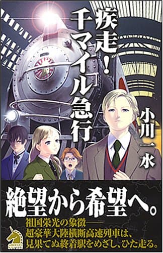 疾走!千マイル急行