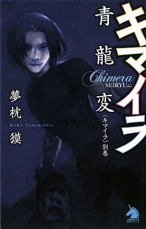 キマイラ青龍変 : キマイラ 別巻