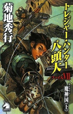 トレジャー・ハンター八頭大 ファイル7