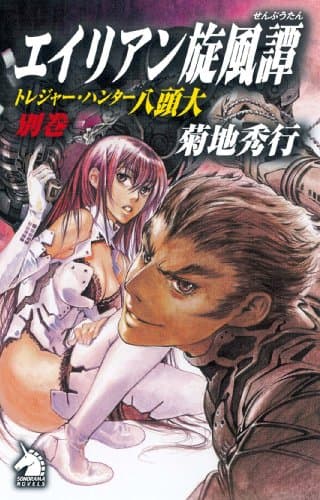 エイリアン旋風譚 : トレジャー・ハンター八頭大 別巻