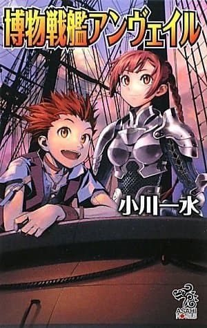 博物戦艦アンヴェイル
