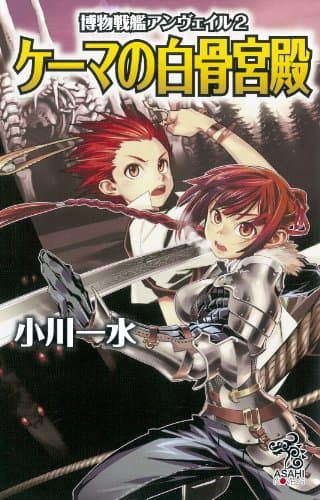 博物戦艦アンヴェイル 2 (ケーマの白骨宮殿)