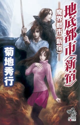 地底都市〈新宿〉 : 魔界都市〈新宿〉
