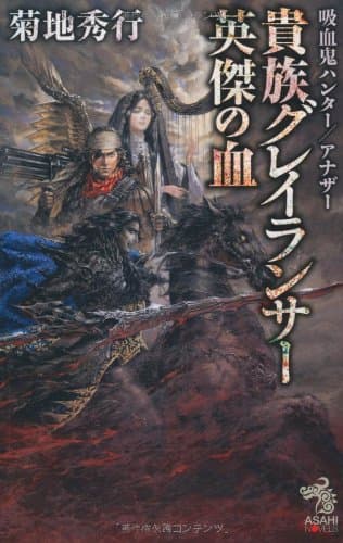 貴族グレイランサー英傑の血 : 吸血鬼ハンター/アナザー