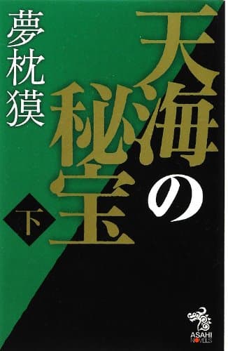 天海の秘宝 下