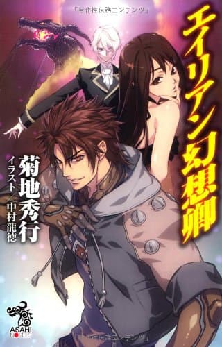 エイリアン幻想卿