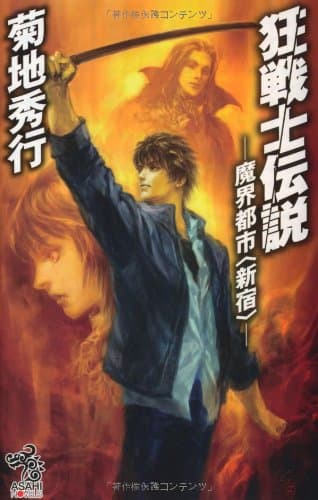 狂戦士伝説