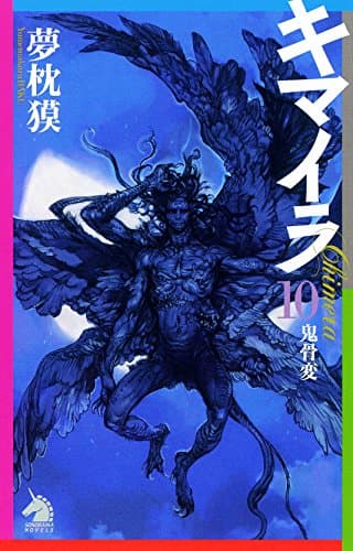 キマイラ = Chimera 10 (鬼骨変)