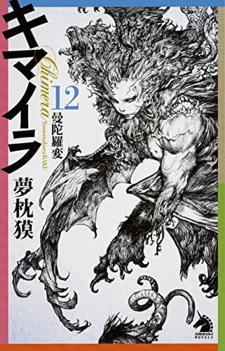 キマイラ = Chimera 12