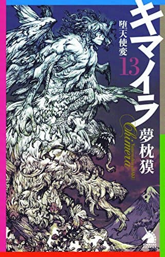 キマイラ = Chimera 13