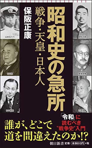 昭和史の急所 : 戦争・天皇・日本人