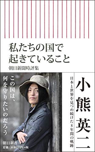 私たちの国で起きていること : 朝日新聞時評集