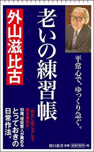 老いの練習帳