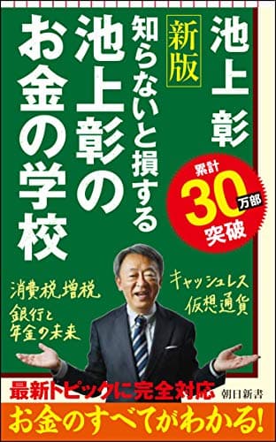 知らないと損する池上彰のお金の学校