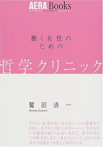 哲学クリニック : 働く女性のための