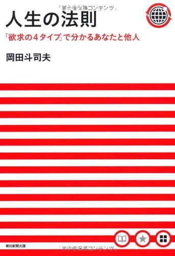 人生の法則 : 「欲求の4タイプ」で分かるあなたと他人
