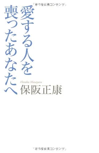 愛する人を喪ったあなたへ