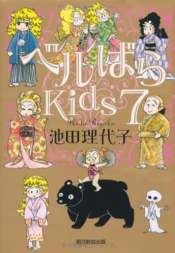 ベルばらKids 7