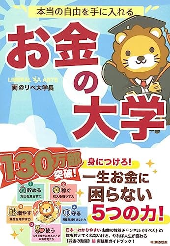 本当の自由を手に入れるお金の大学