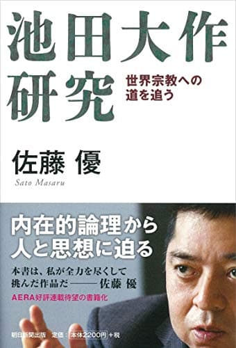 池田大作研究 : 世界宗教への道を追う