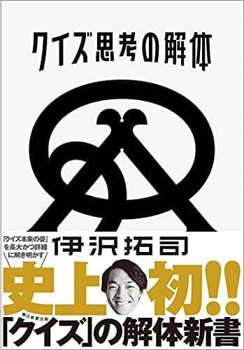 ★クイズ思考の解体　Ａｍａｚｏｎサイン本