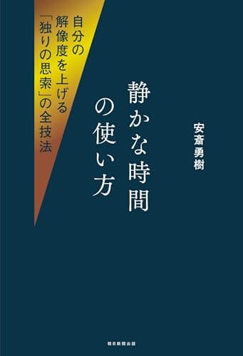 静かな時間の使い方 : 自分の解像度を上げる「独りの思索」の全技法