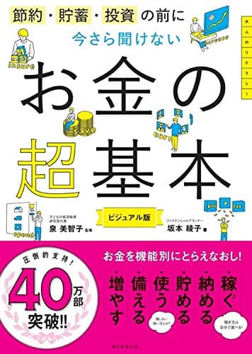 節約・貯蓄・投資の前に今さら聞けないお金の超基本 : ビジュアル版