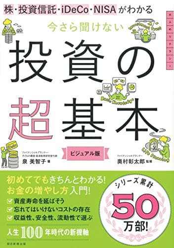 株・投資信託・iDeCo・NISAがわかる今さら聞けない投資の超基本 : ビジュアル版