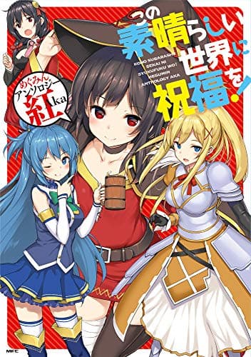 この素晴らしい世界に祝福を!めぐみんアンソロジー紅Aka